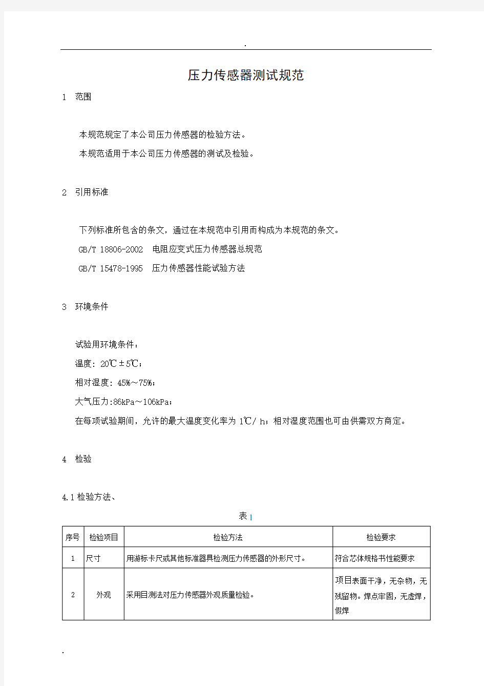 压力传感器测试规范正文