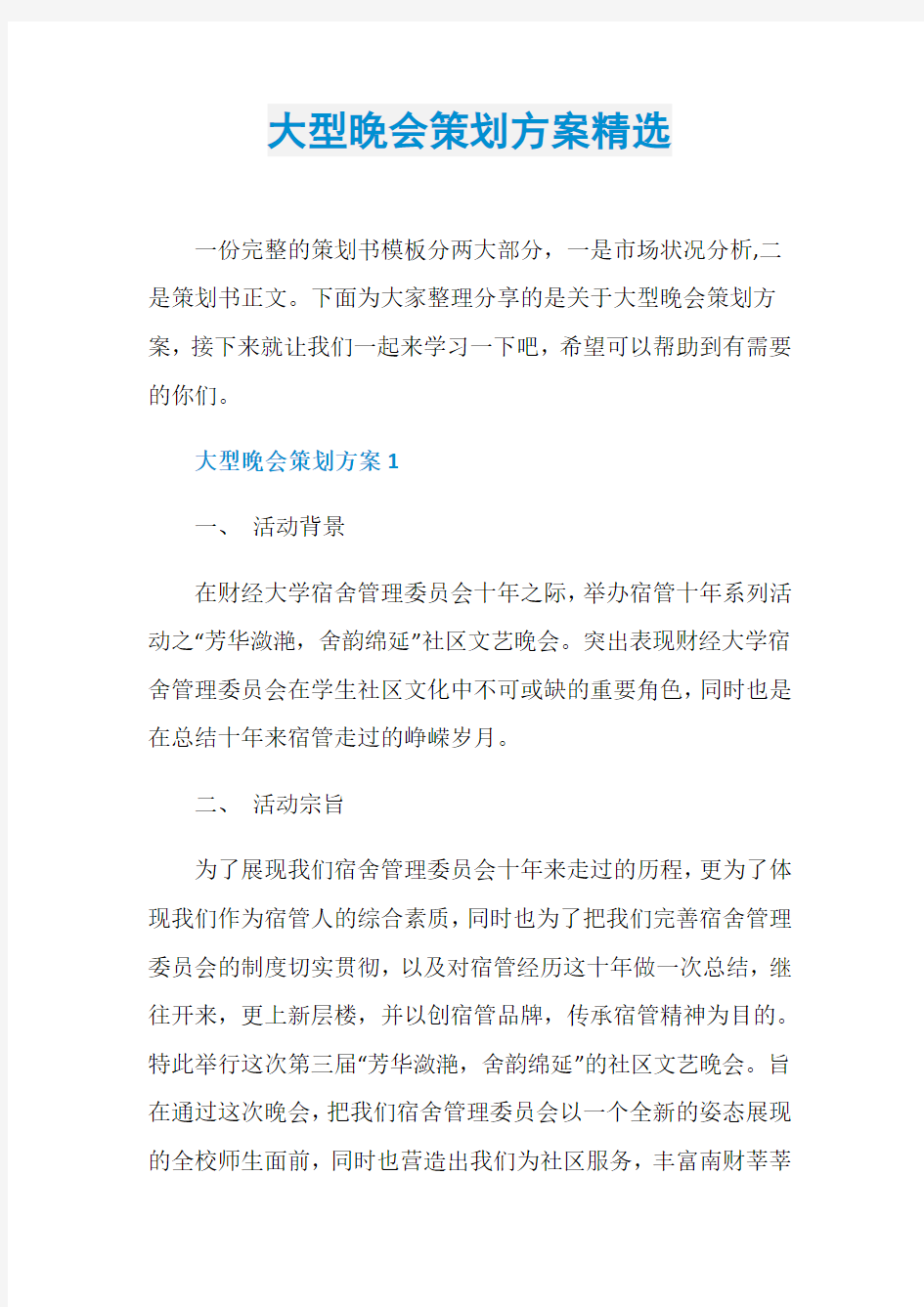 大型晚会策划方案精选