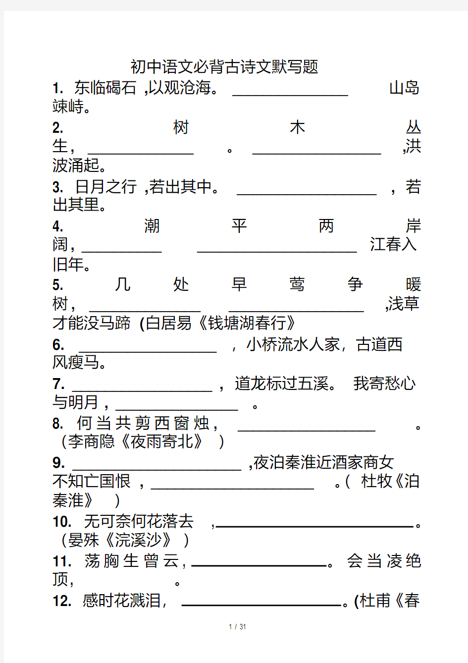 高考语文必背古诗文默写题库