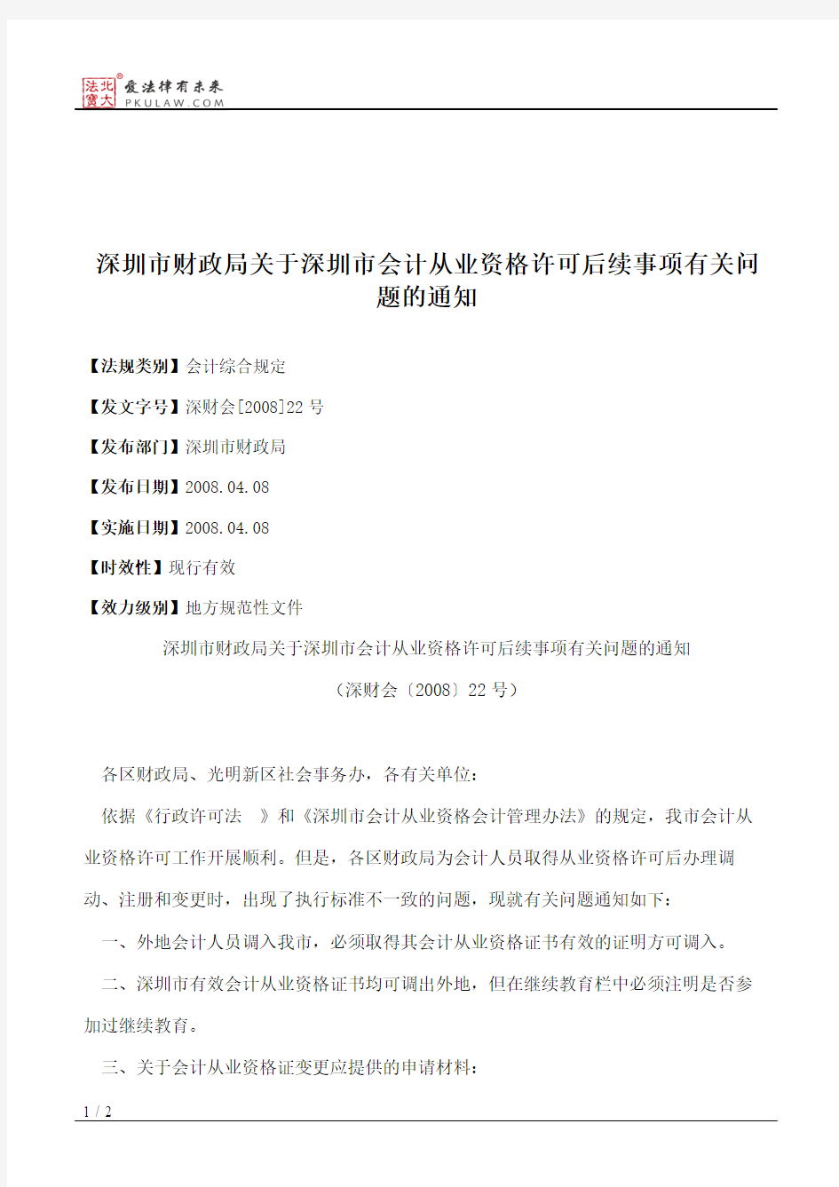 深圳市财政局关于深圳市会计从业资格许可后续事项有关问题的通知