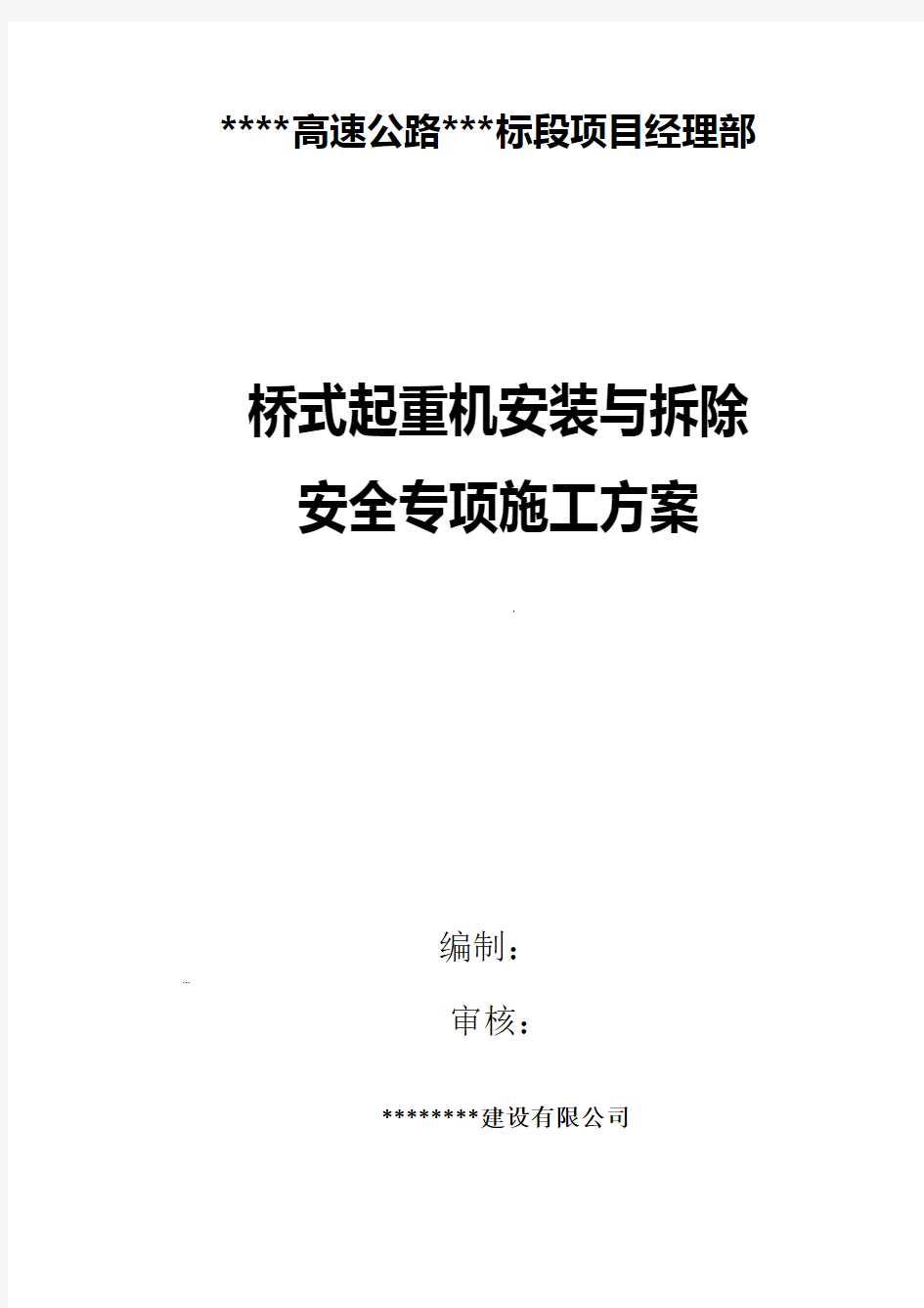 单梁桥式起重机安装与拆除安全专项施工方案