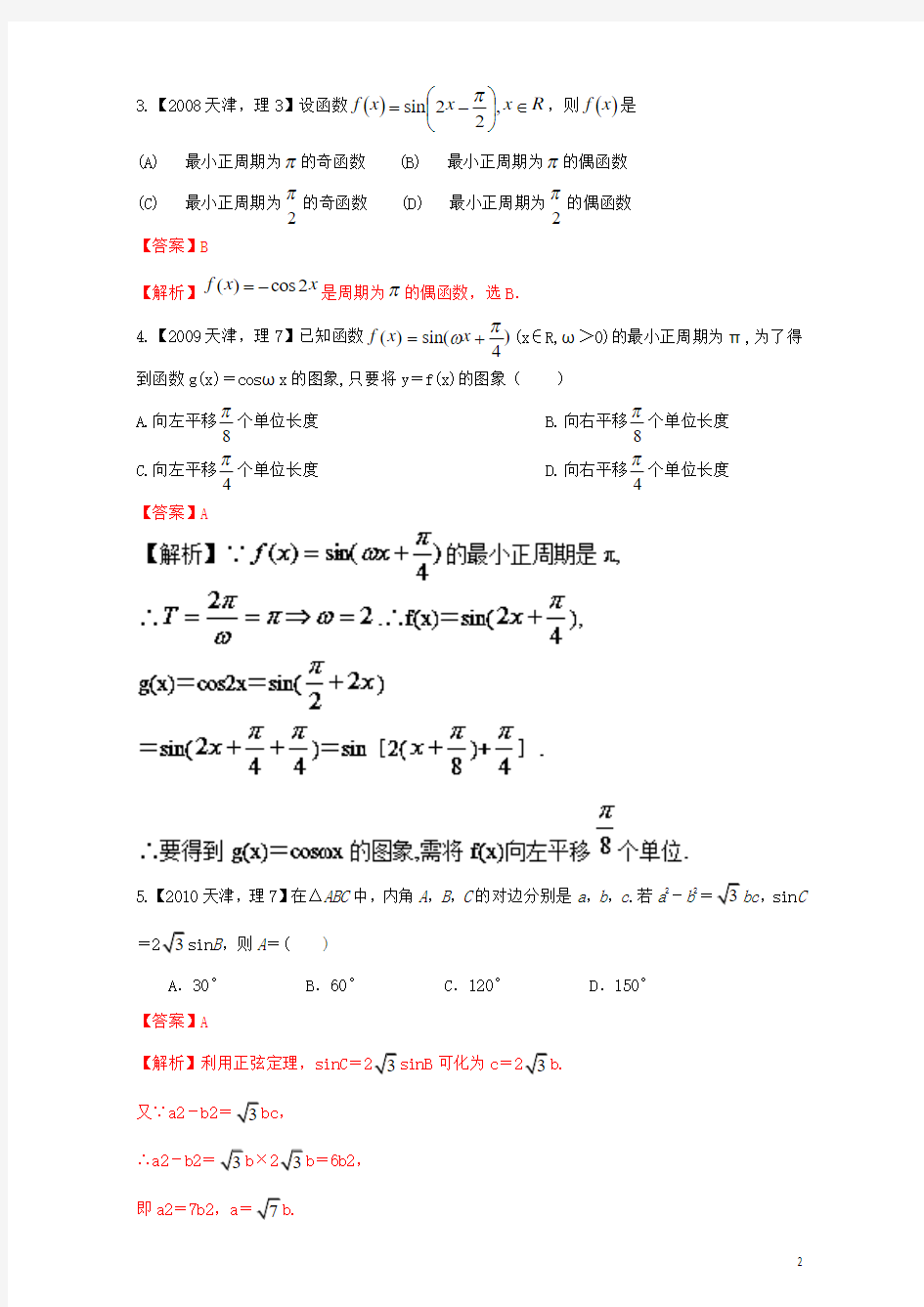 (天津专用)2018版高考数学总复习专题04三角函数与解三角形分项练习理.