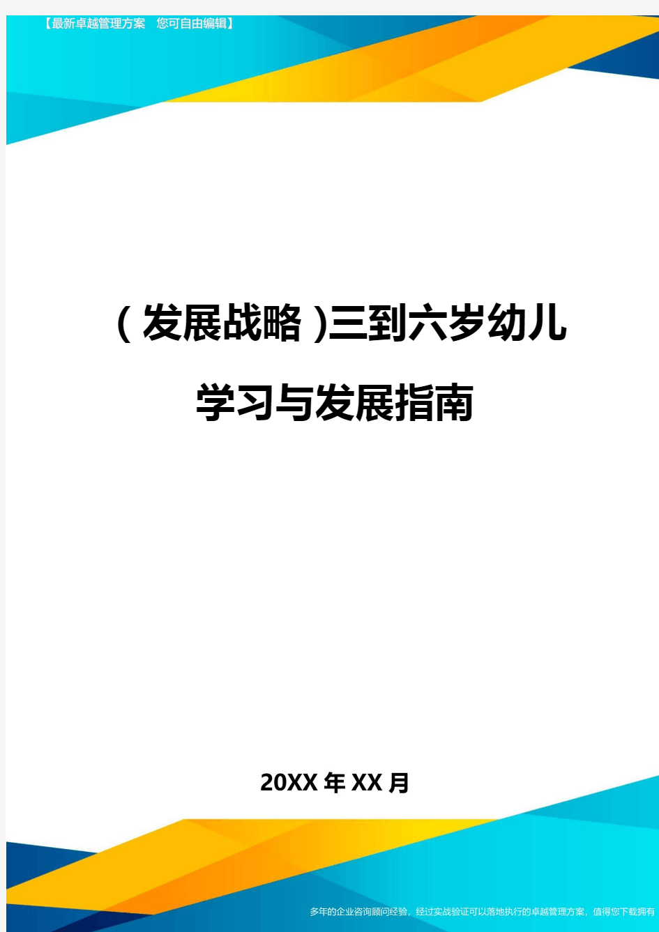 (发展战略)三到六岁幼儿学习与发展指南最全版