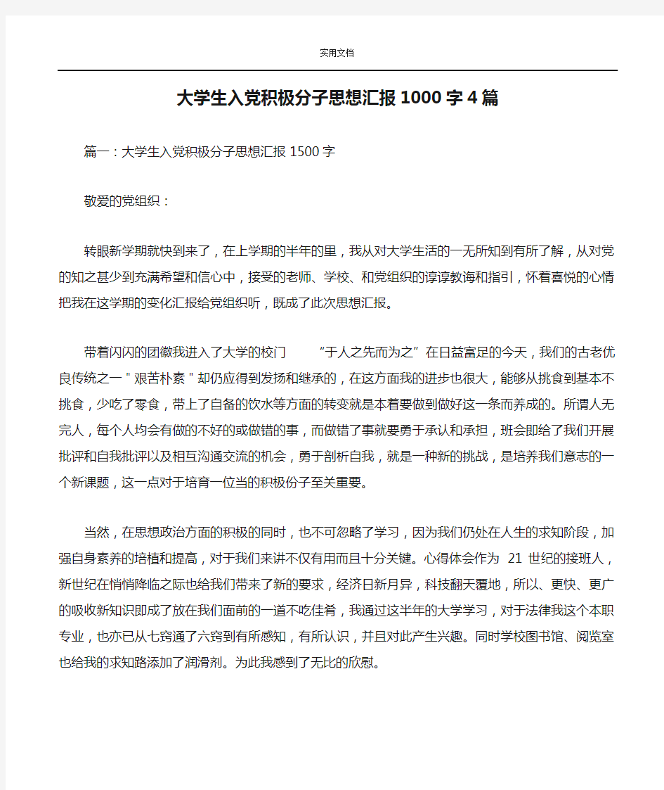 大学生入党积极分子思想汇报1000字4篇