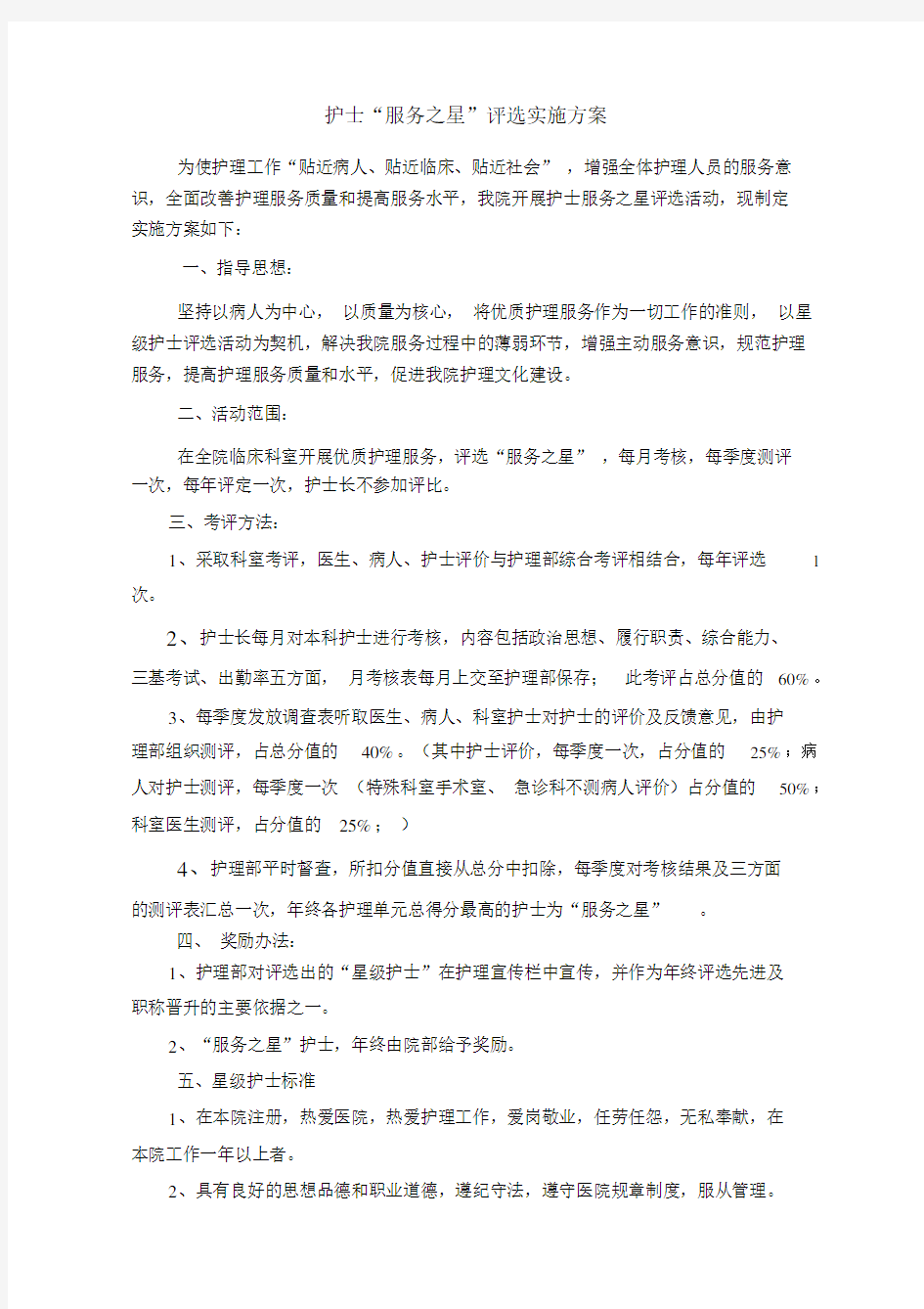 护士“服务之星”评选方案