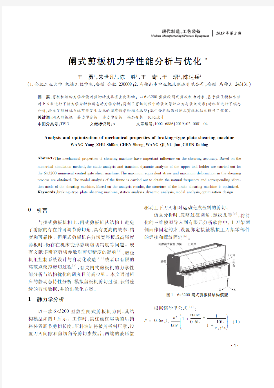 闸式剪板机力学性能分析与优化