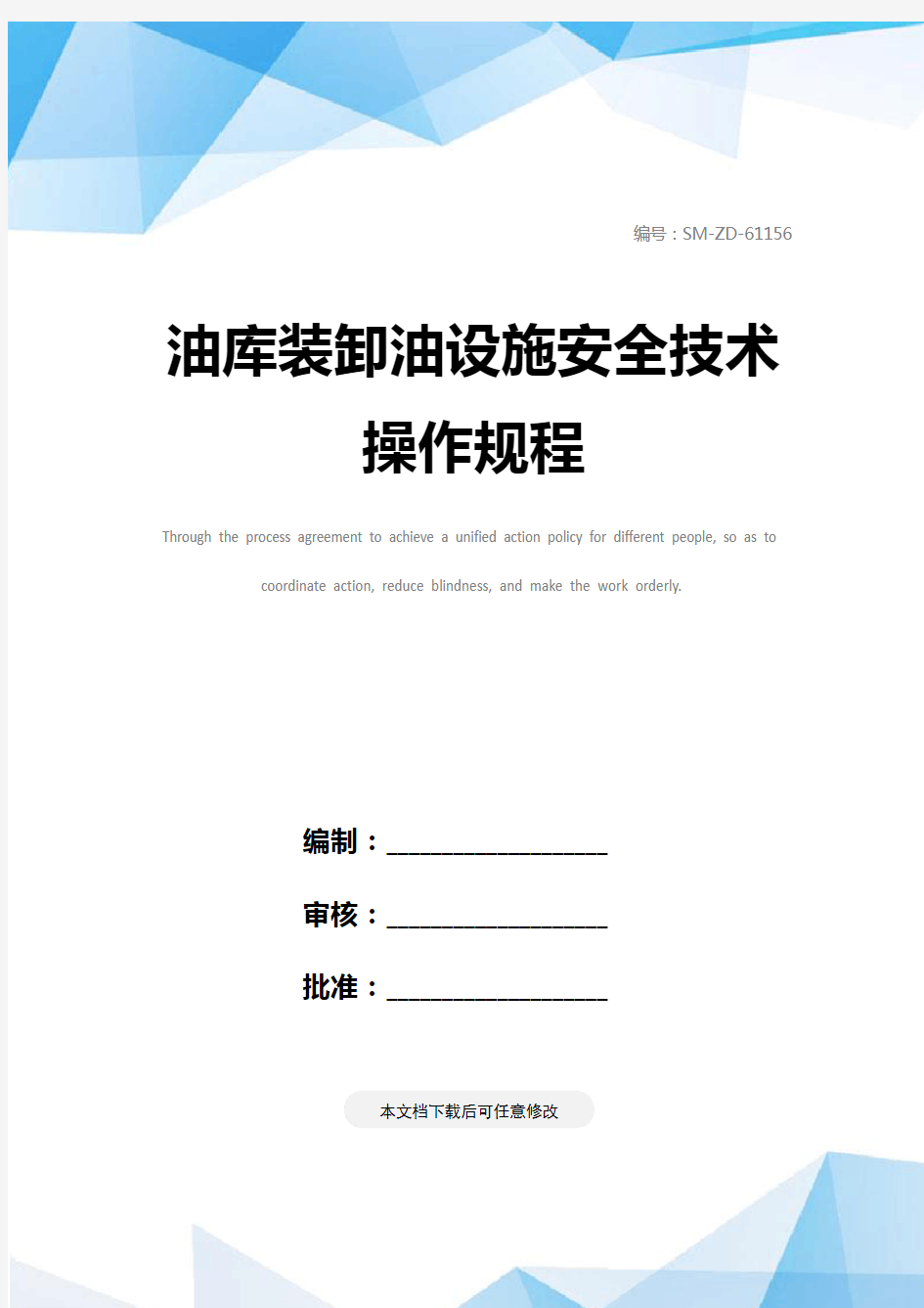 油库装卸油设施安全技术操作规程