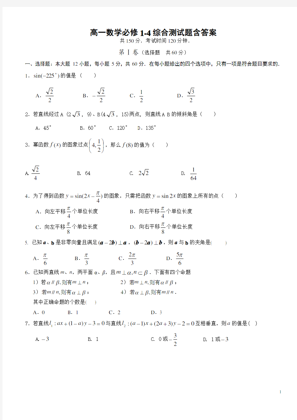 高一数学必修1-4综合测试题含答案