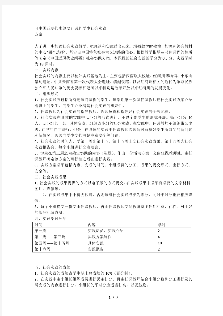 中国近现代史纲要实践方案