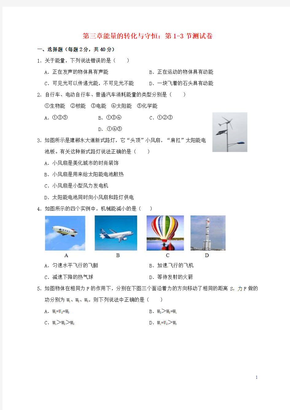 九年级科学上册提分必备第三章能量的转化与守恒第1_3节测试卷