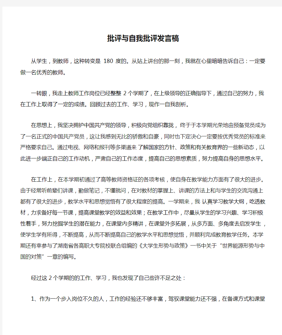 高校教师批评与自我批评发言稿