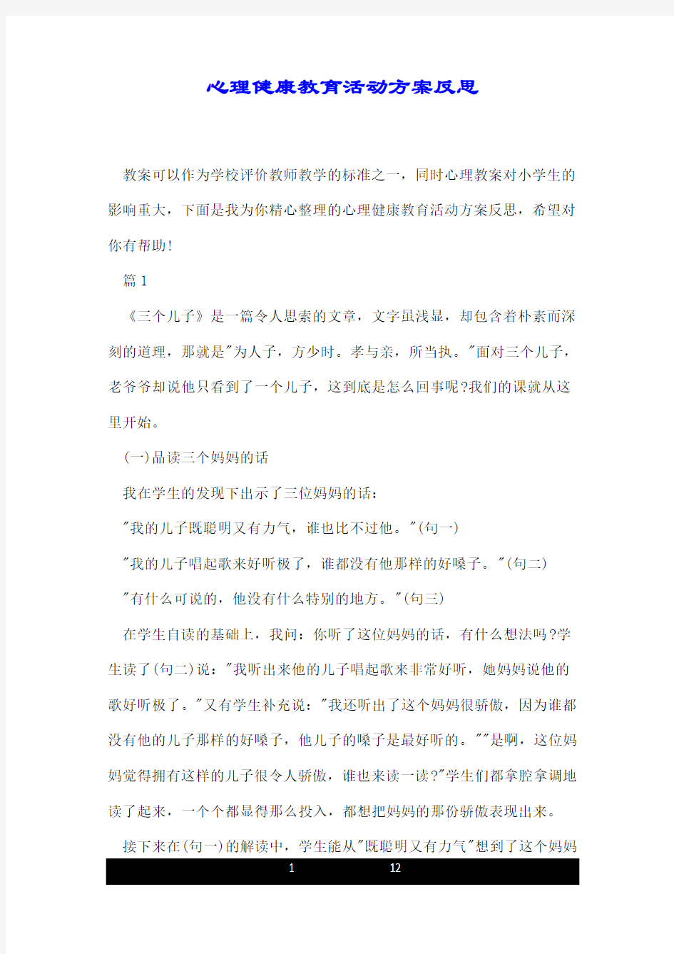 心理健康教育活动方案反思.doc