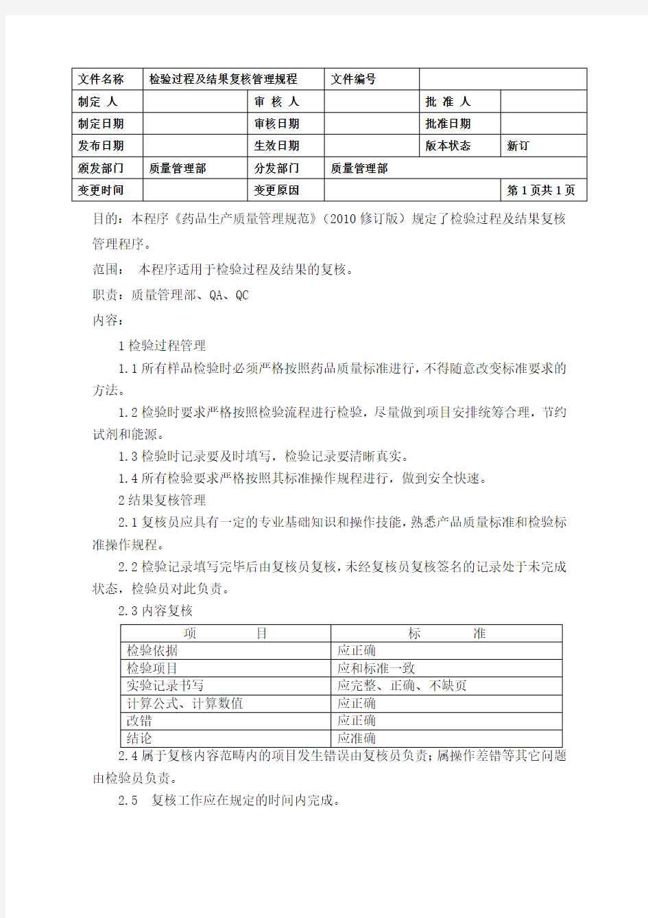 检验过程及结果复核管理规程