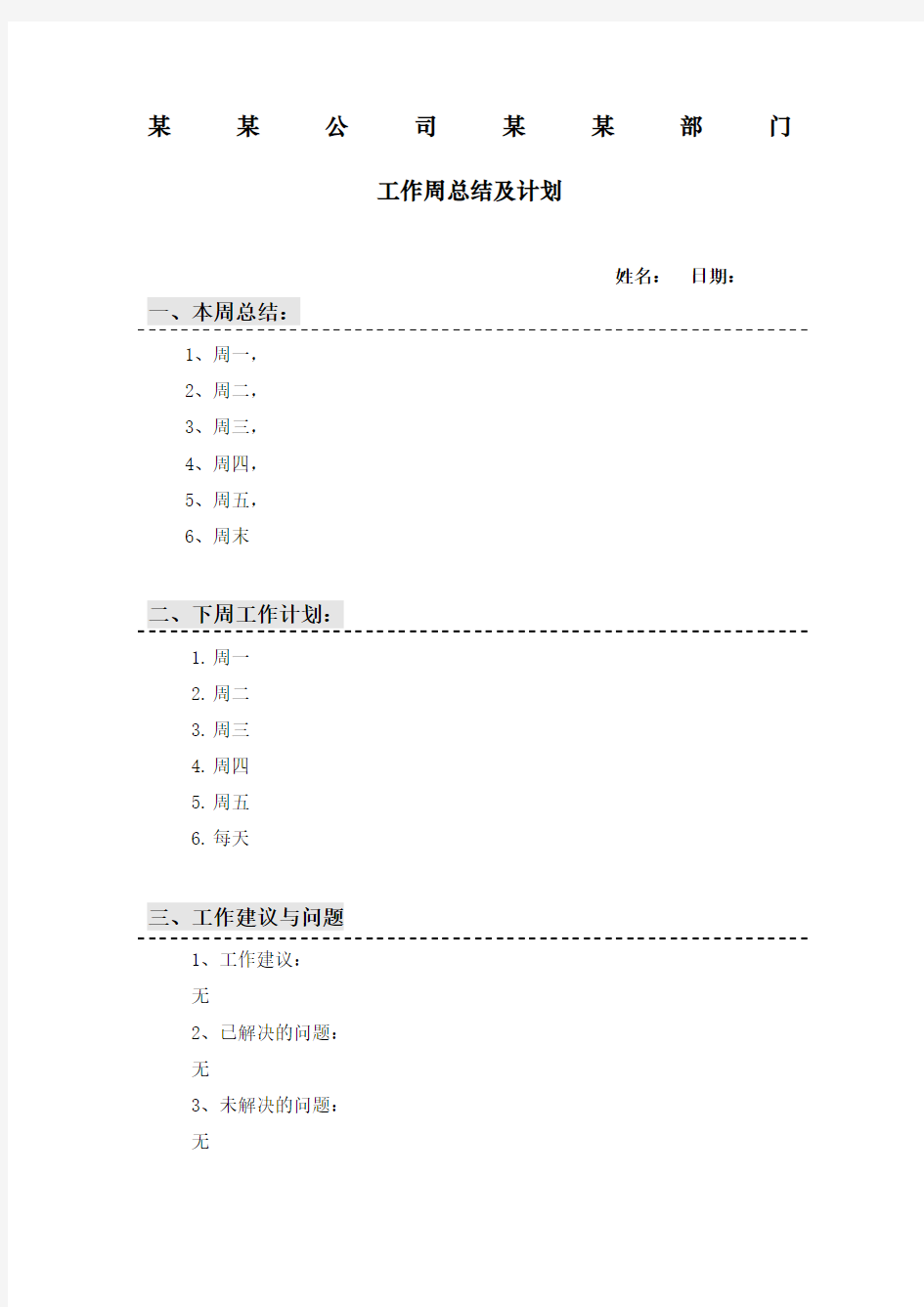 工作周报模板每周工作总结及计划