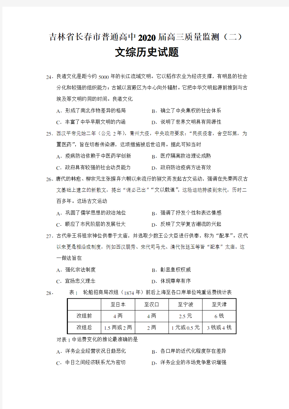 2020届吉林省长春市二模文综历史试题