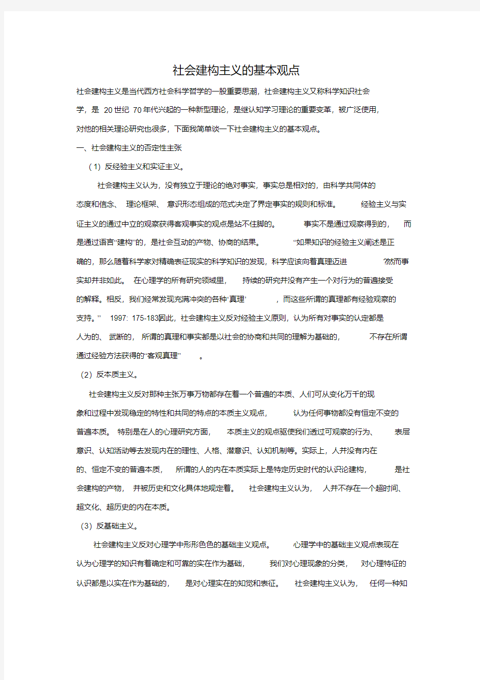 社会建构主义的的基本观点(20200926185857)