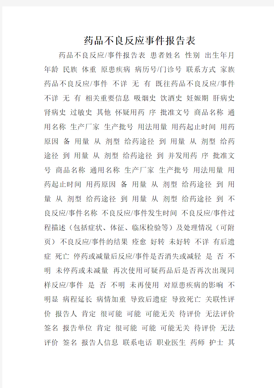 药品不良反应事件报告表.doc