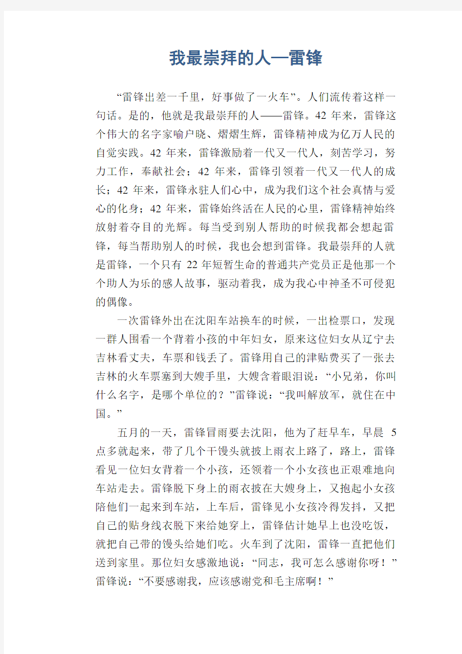 高中生优秀作文精选：我最崇拜的人—雷锋