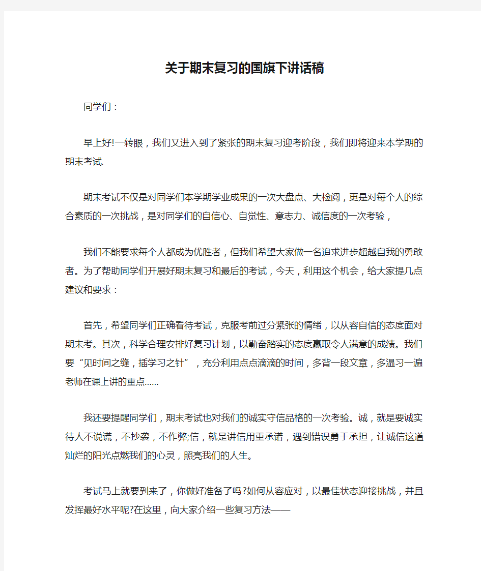 关于期末复习的国旗下讲话稿