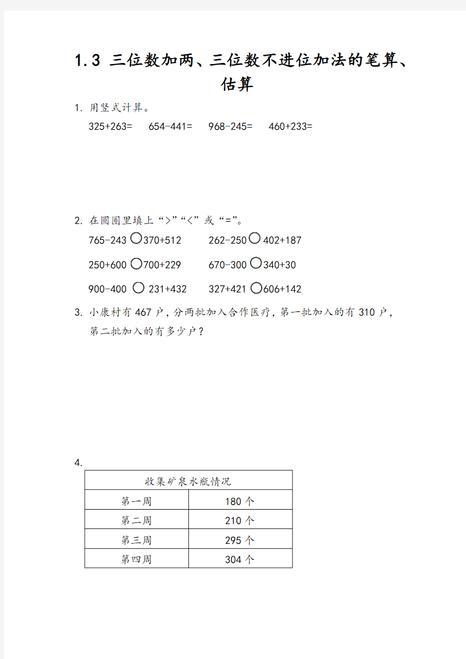 《三位数加两、三位数不进位加法的笔算、估算》练习题