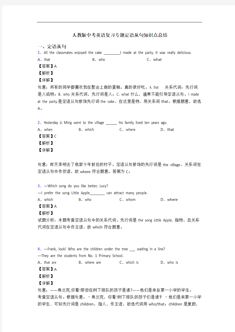 人教版中考英语复习专题定语从句知识点总结