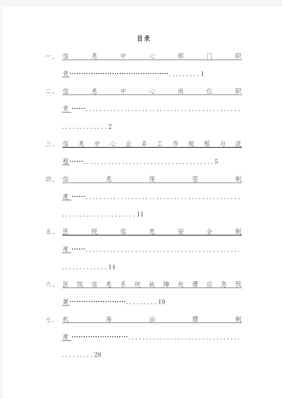 医院信息中心规章制度汇编