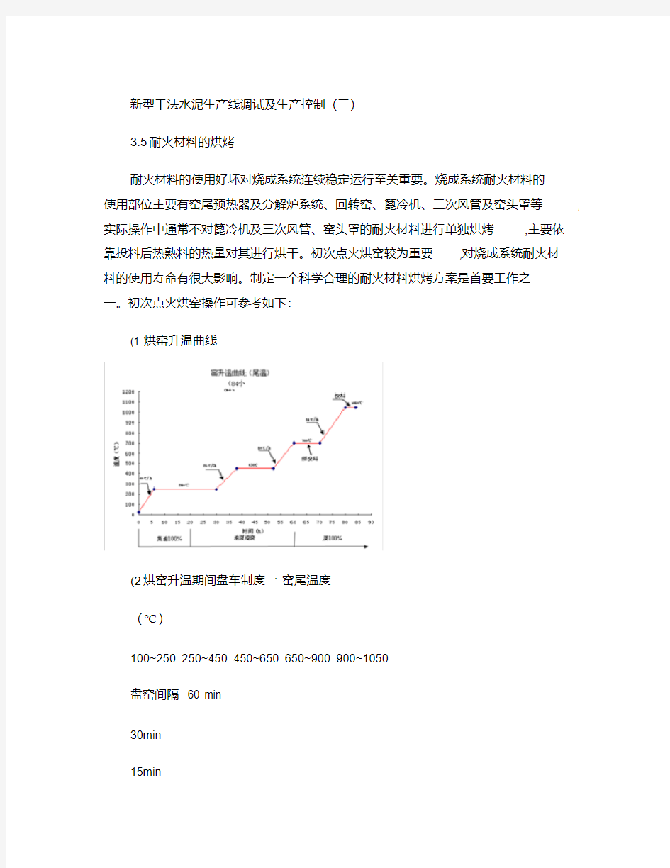 新型干法水泥生产线调试及生产控制3