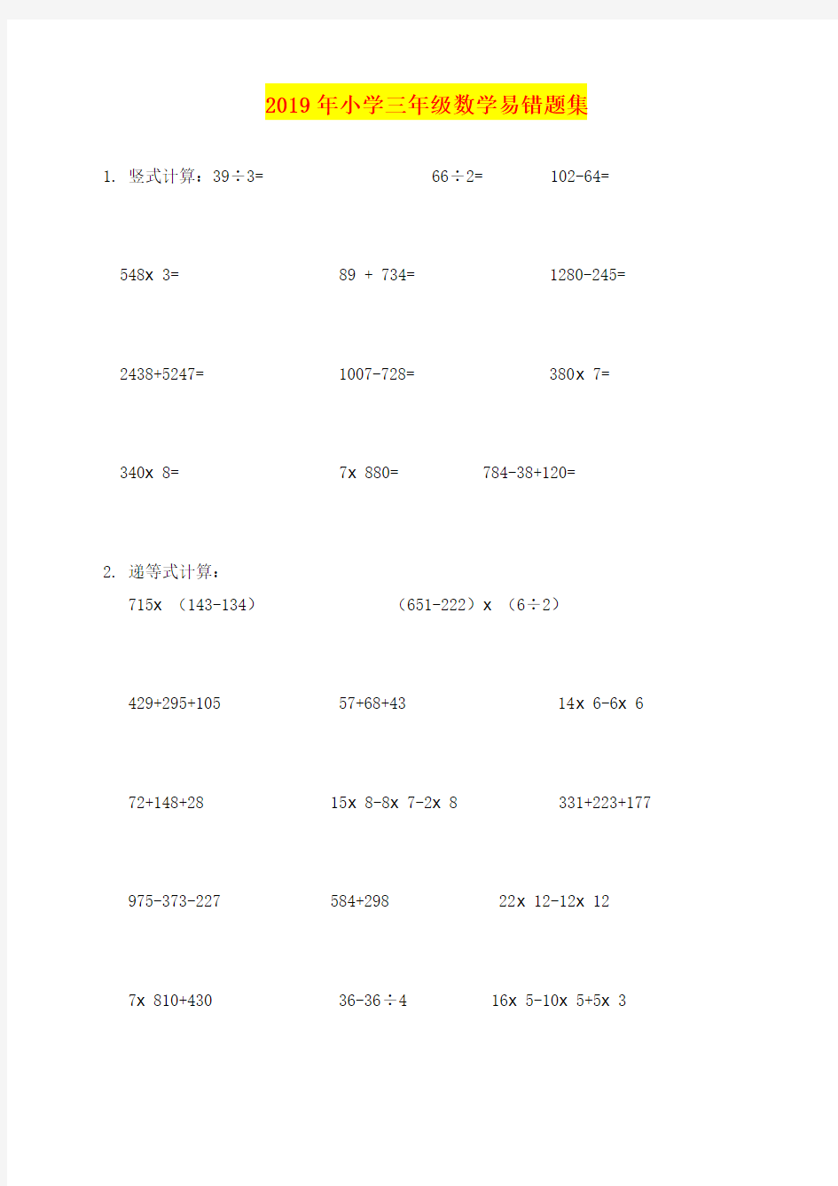 2019年小学三年级数学易错题集