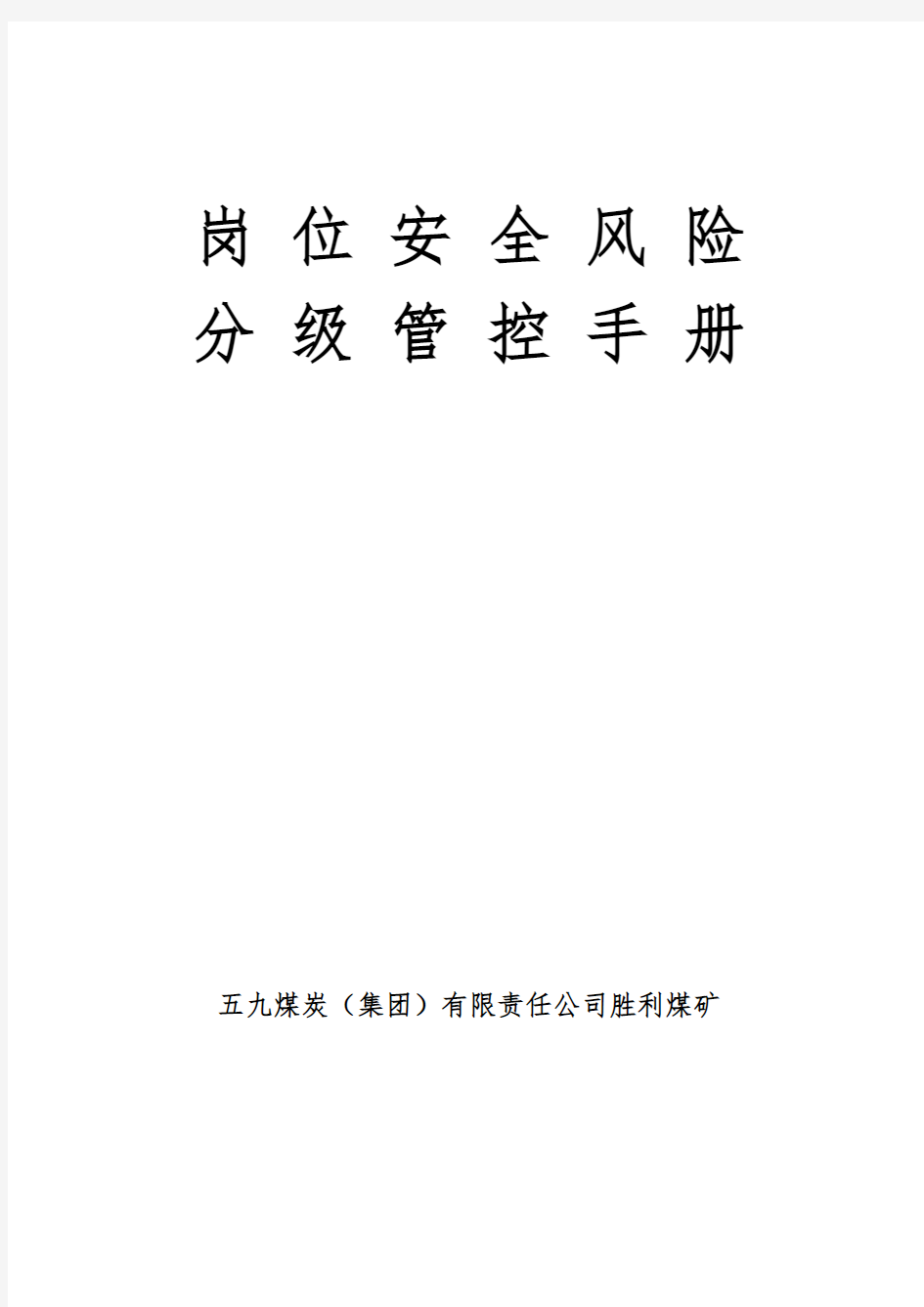 各岗位安全风险分级管控手册