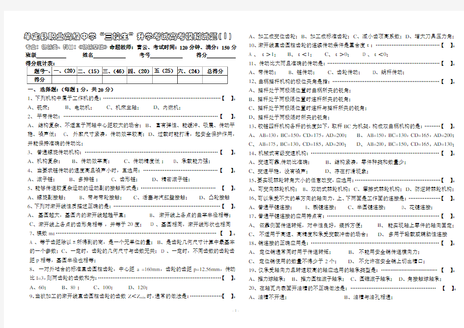 三校生《机械基础》高考模拟试题(Ⅰ)