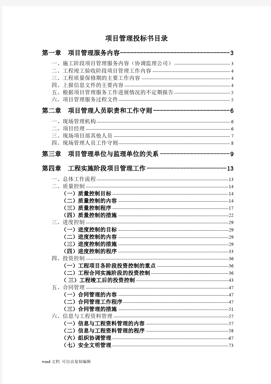 建筑工程项目管理投标书