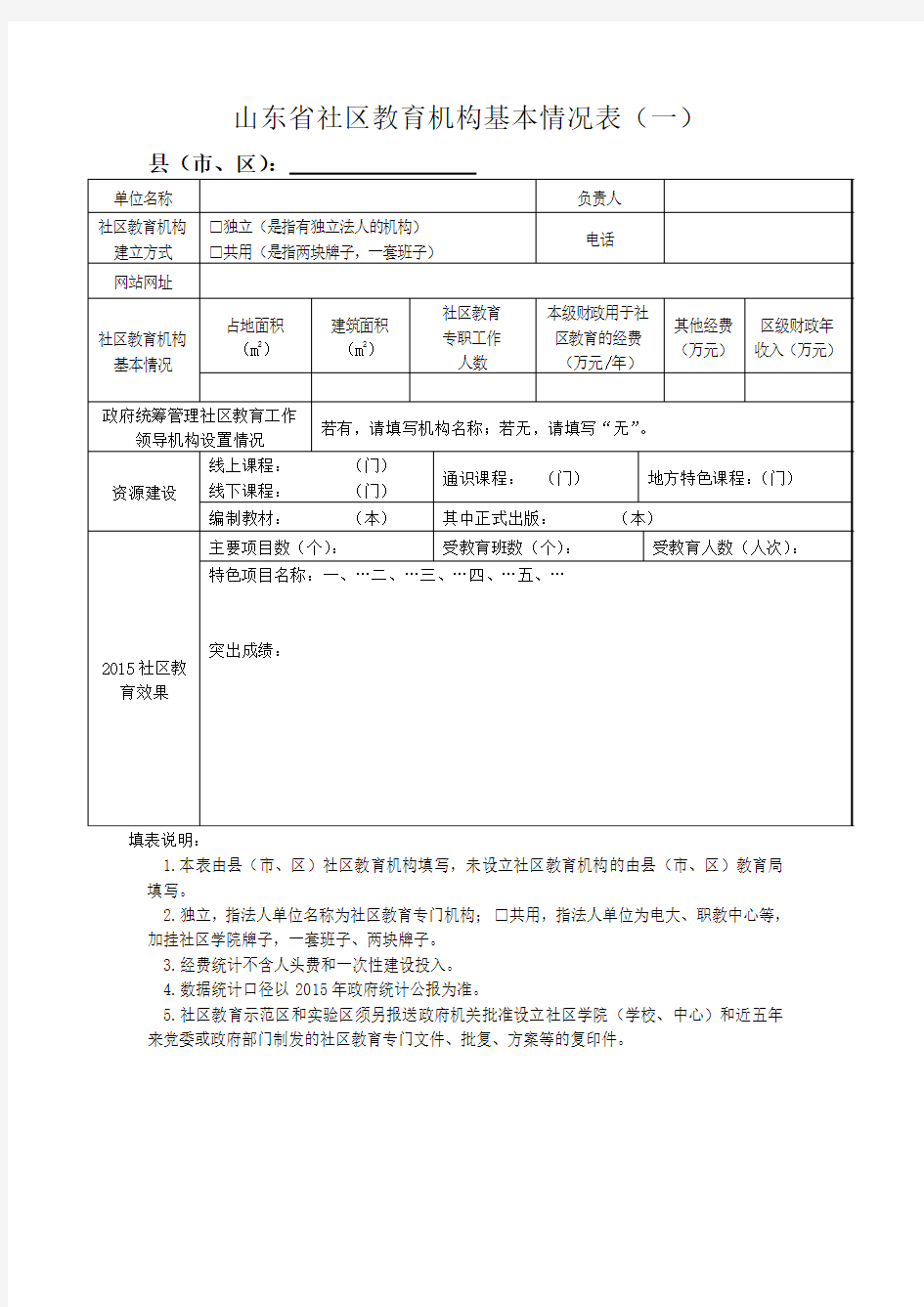 山东省社区教育机构基本情况表(一)