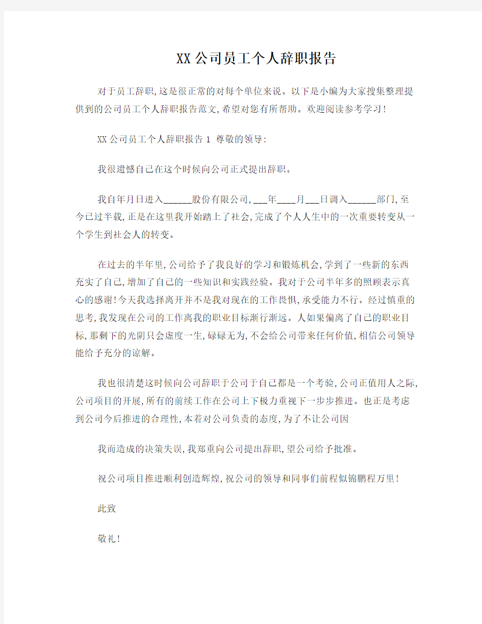 XX公司员工个人辞职报告