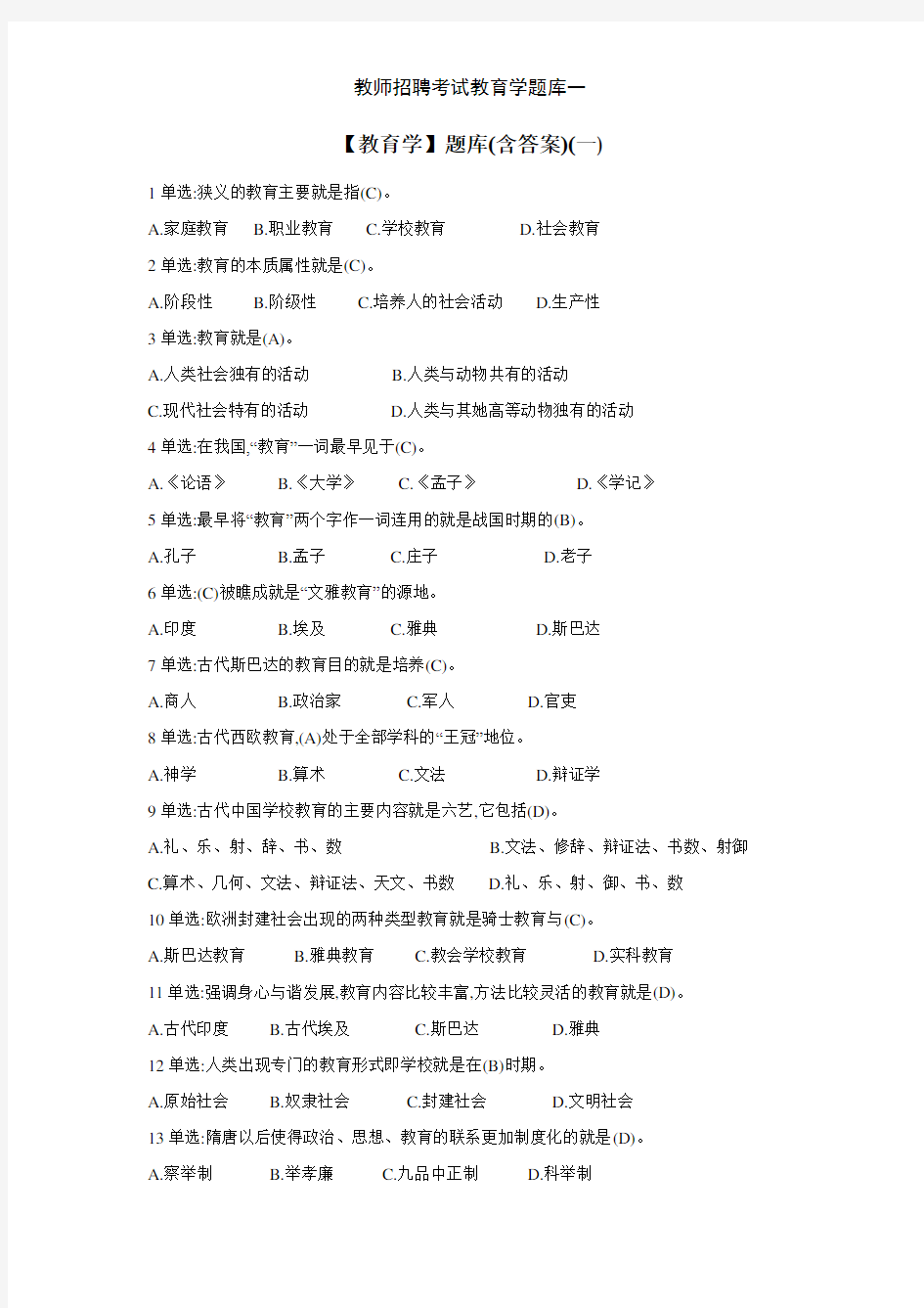 教师招聘考试教育学题库一