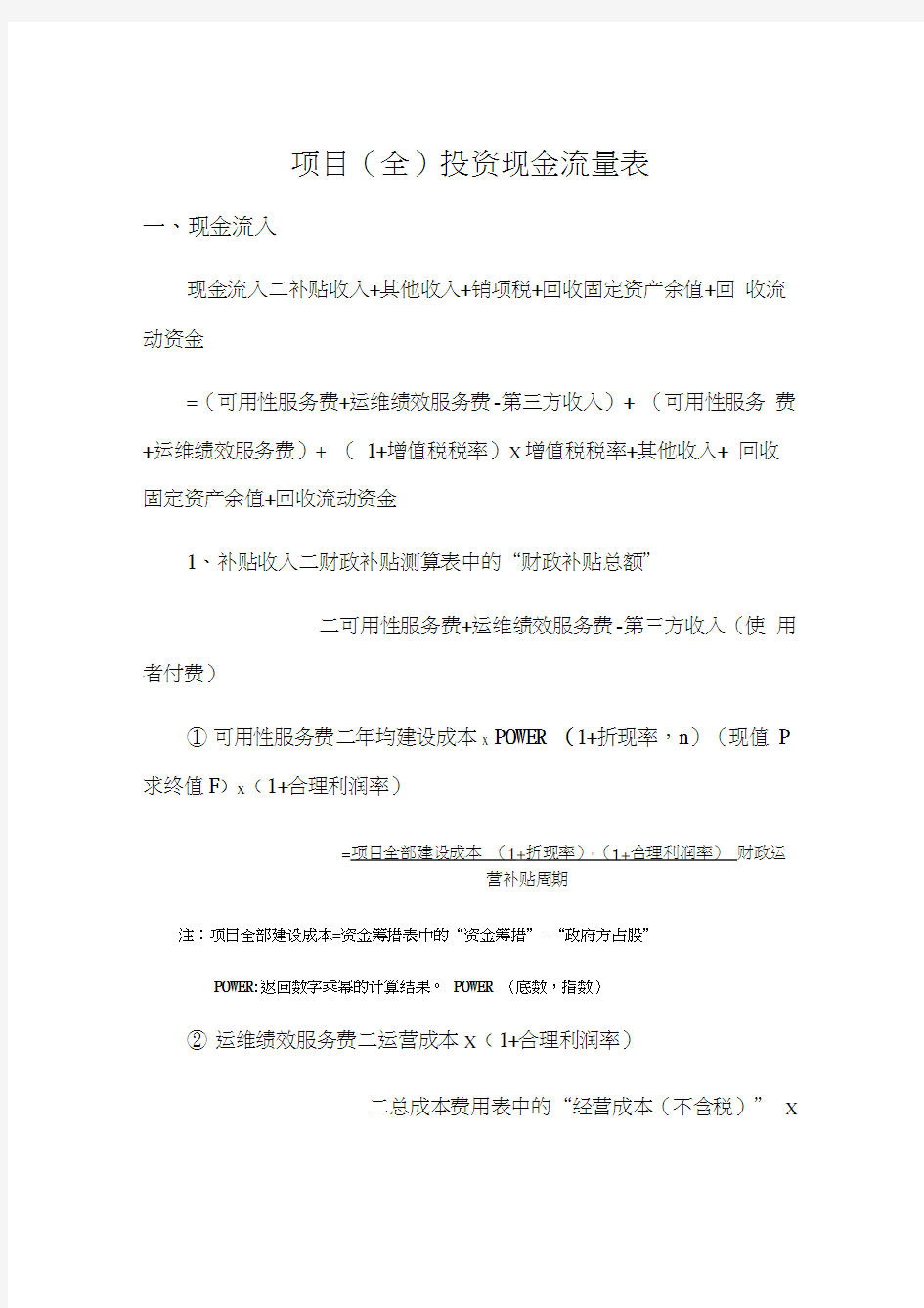 最新PPP项目财务测算公式汇总资料