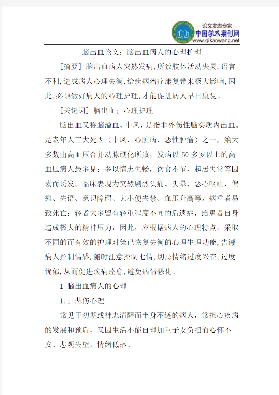 脑出血论文：脑出血病人的心理护理