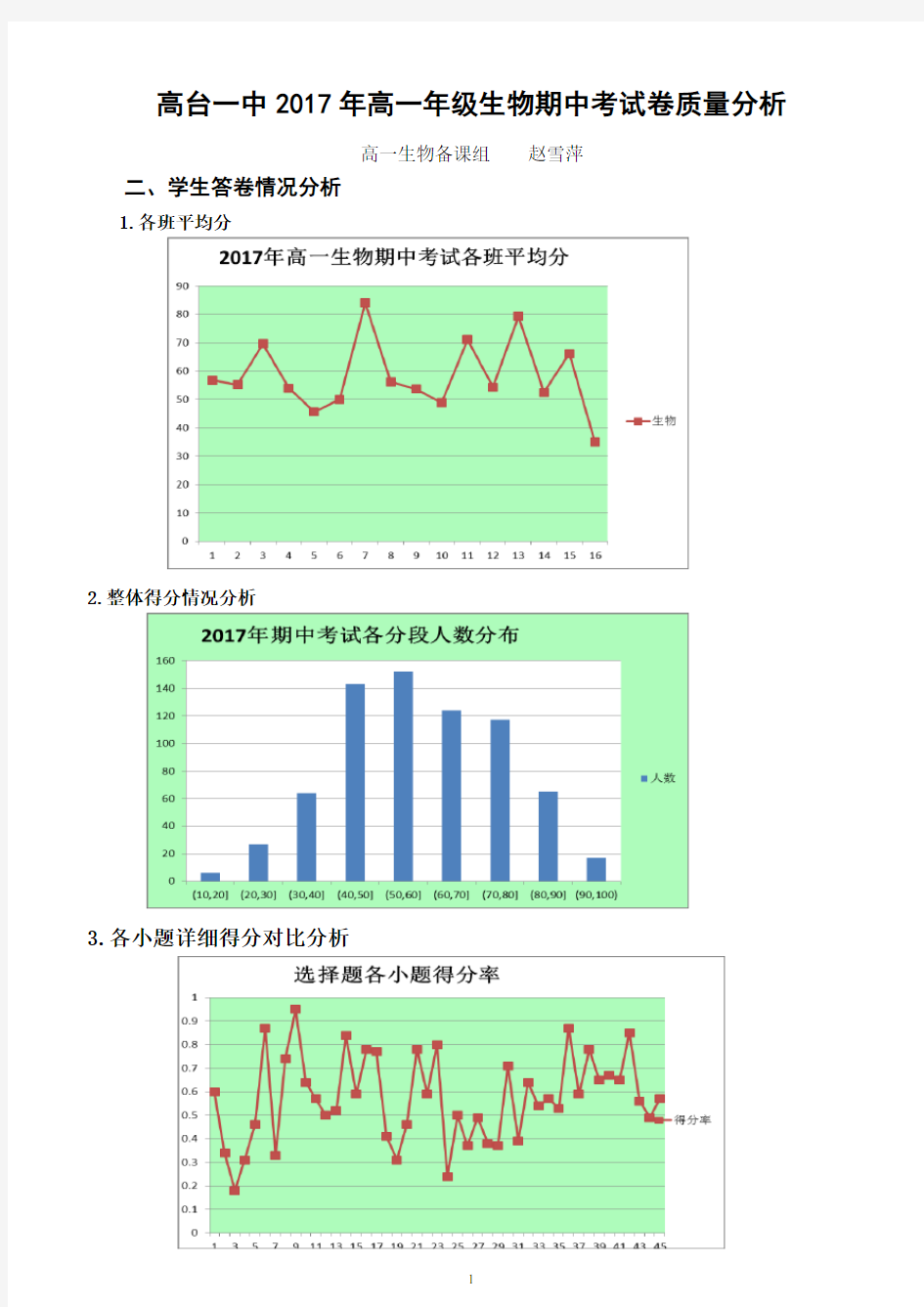 高一生物2017年期中考试质量分析