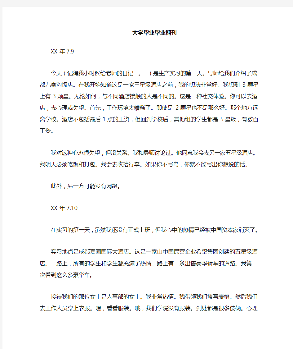 大学生毕业实习日记