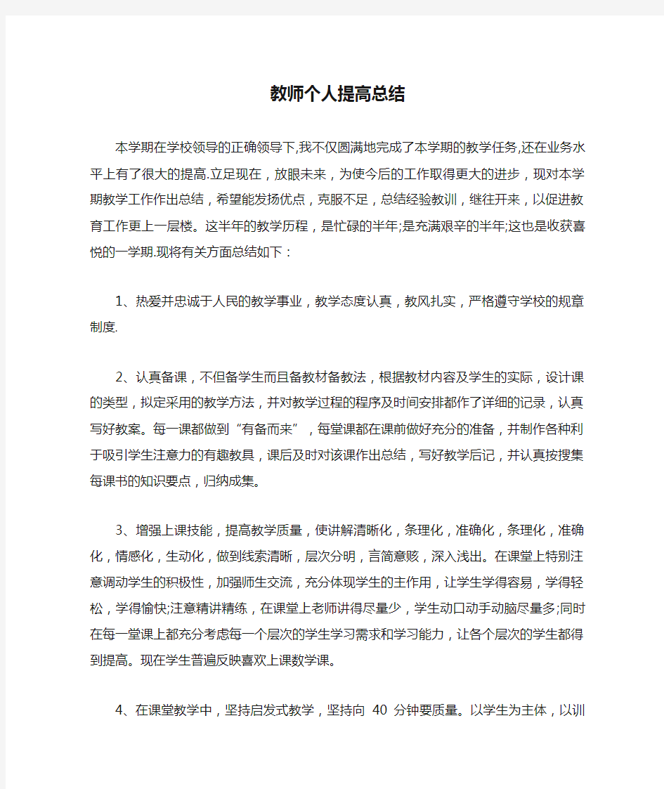 教师个人提高总结