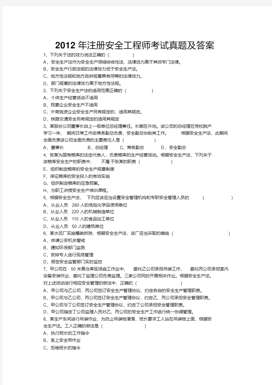 最新【2019年整理】注册安全工程师考试题法律法规真题及答案.pdf