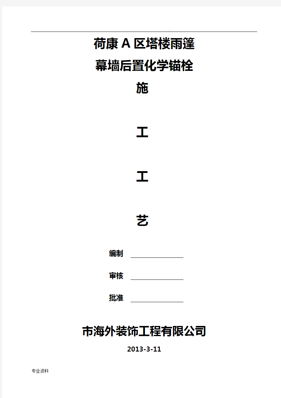 后置化学螺栓施工工艺