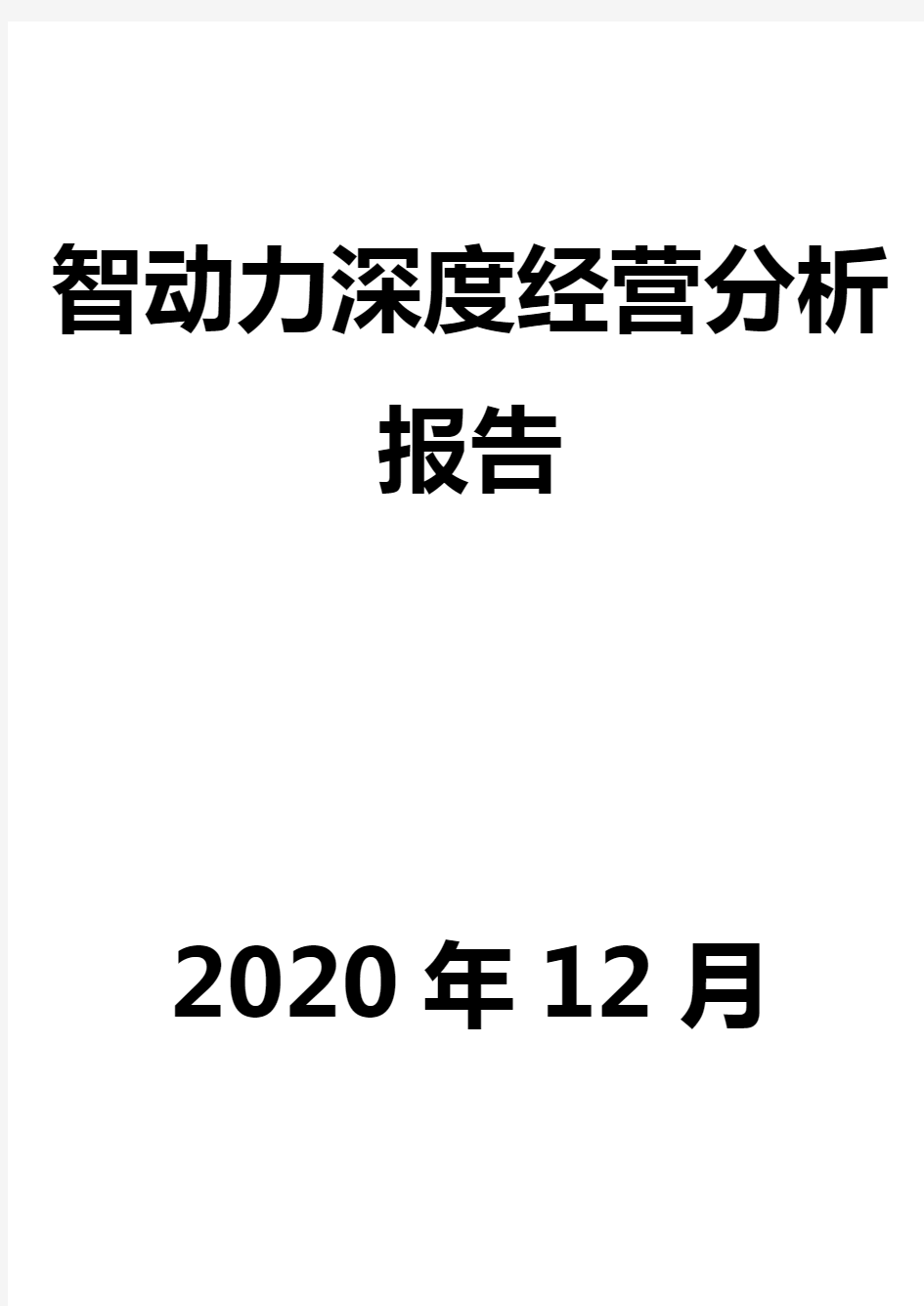 智动力深度经营分析报告