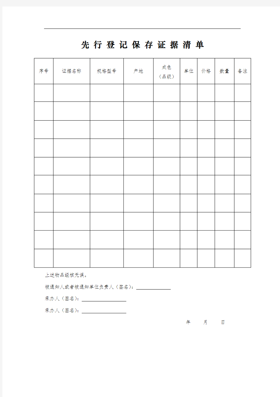 先行登记保存证据清单——安全生产行政执法文书式样(2016年版)