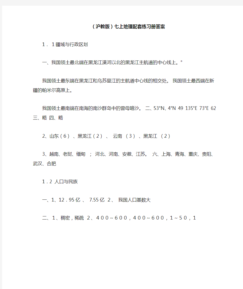 (沪教版)七上地理配套练习册答案