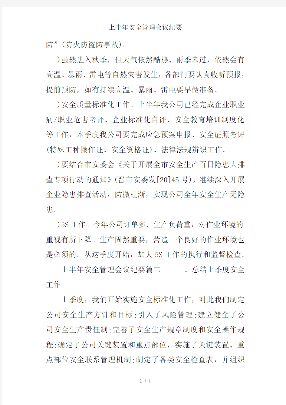 上半年安全管理会议纪要