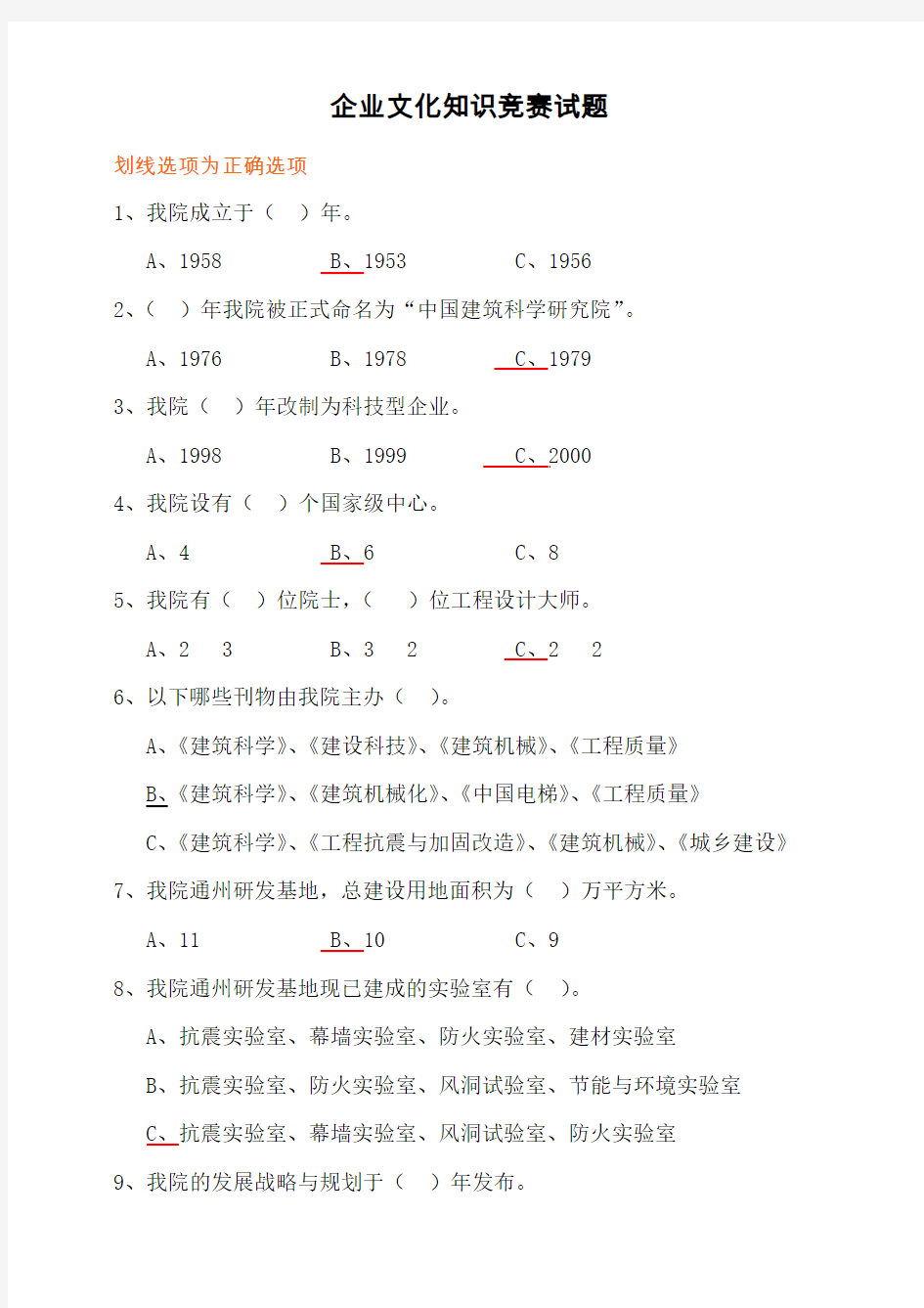 企业文化知识竞赛试题及答案