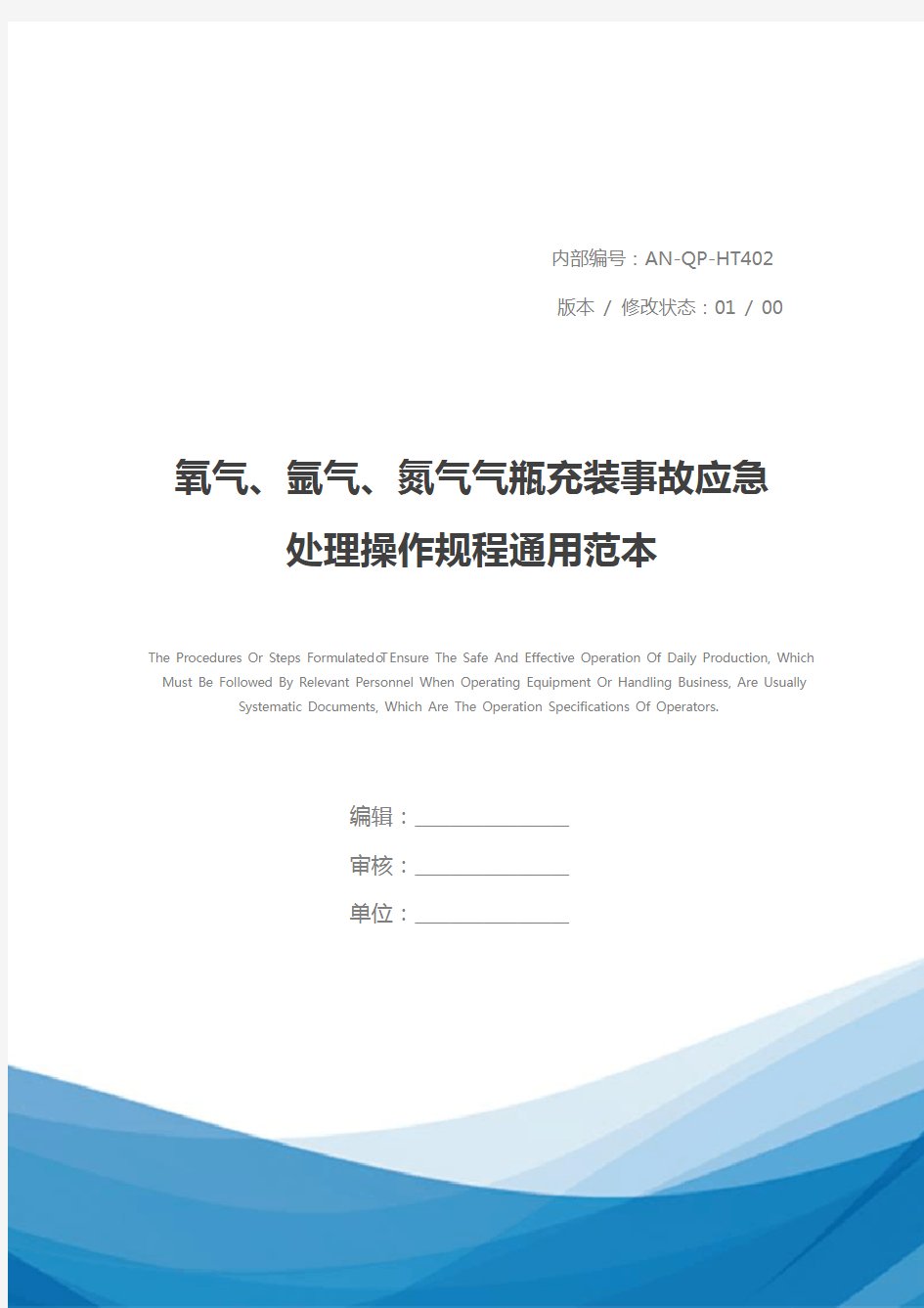 氧气、氩气、氮气气瓶充装事故应急处理操作规程通用范本