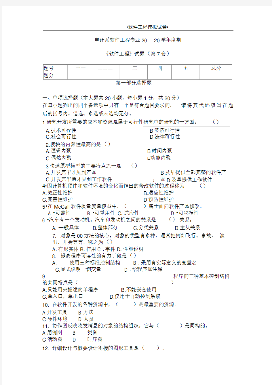 软件工程试题及参考答案第7套