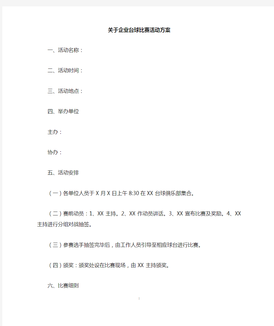 关于企业台球比赛活动方案