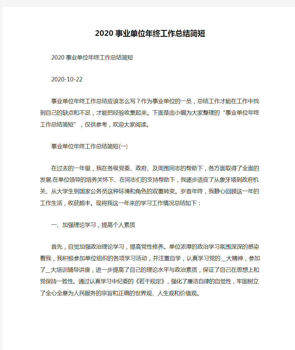 2020事业单位年终工作总结简短